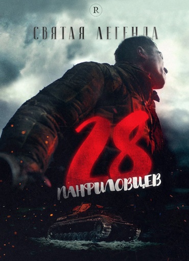 28 панфиловцев  a.k.a. Panfilov’s 28 Men a.k.a. Battle of Moscow